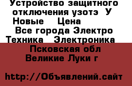 Устройство защитного отключения узотэ-2У (Новые) › Цена ­ 1 900 - Все города Электро-Техника » Электроника   . Псковская обл.,Великие Луки г.